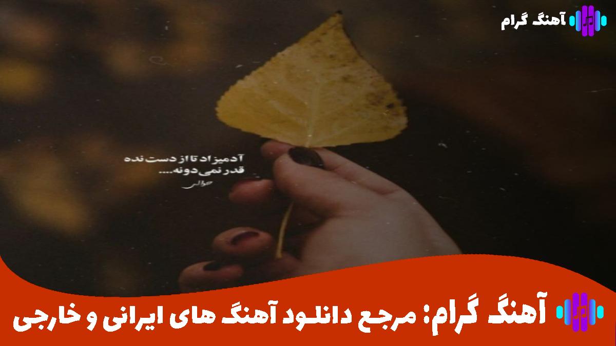 کاور آهنگ هوا هوای یارم یارم تا صبح بیدارم از هومن پناهی